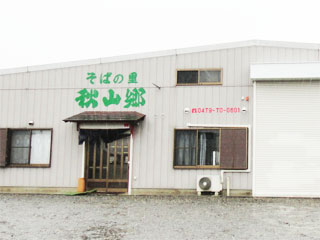 そばの里 秋山郷 店舗外観