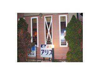 遊食館アリス 店舗外観