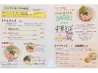 みんなのらぁめんBAMBU メニュー