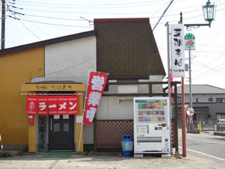 支那ソバ へいきち 店舗外観