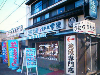 魚料理常陸 店舗外観