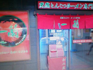 一蘭 千葉駅C-one店 店舗外観