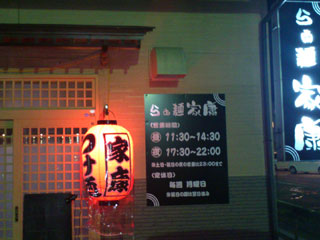 らぁ麺 家康 店舗外観