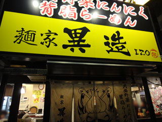 麺家 異造 銚子店 店舗外観