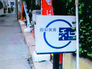創彩美食 和（かず） 店舗外観