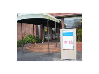 黄鶴（こうかく） 店舗外観