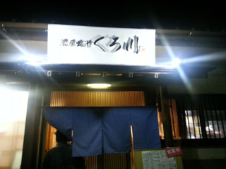 濃厚出汁 くろ川 店舗外観