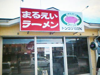 長浜豚骨まるえいラーメン 店舗外観
