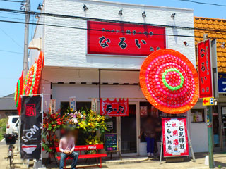 中華大学なるい 旭店 店舗外観