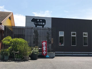 焼肉 しいな牧場