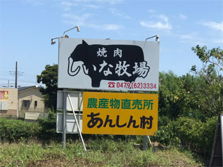 焼肉 しいな牧場