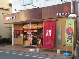 水郷のとりやさん 須田本店 店舗外観
